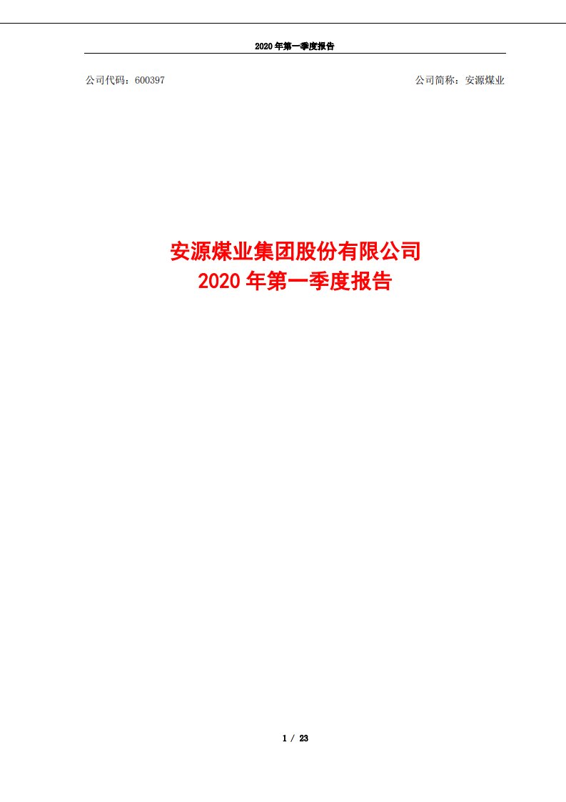 上交所-安源煤业2020年第一季度报告-20200429