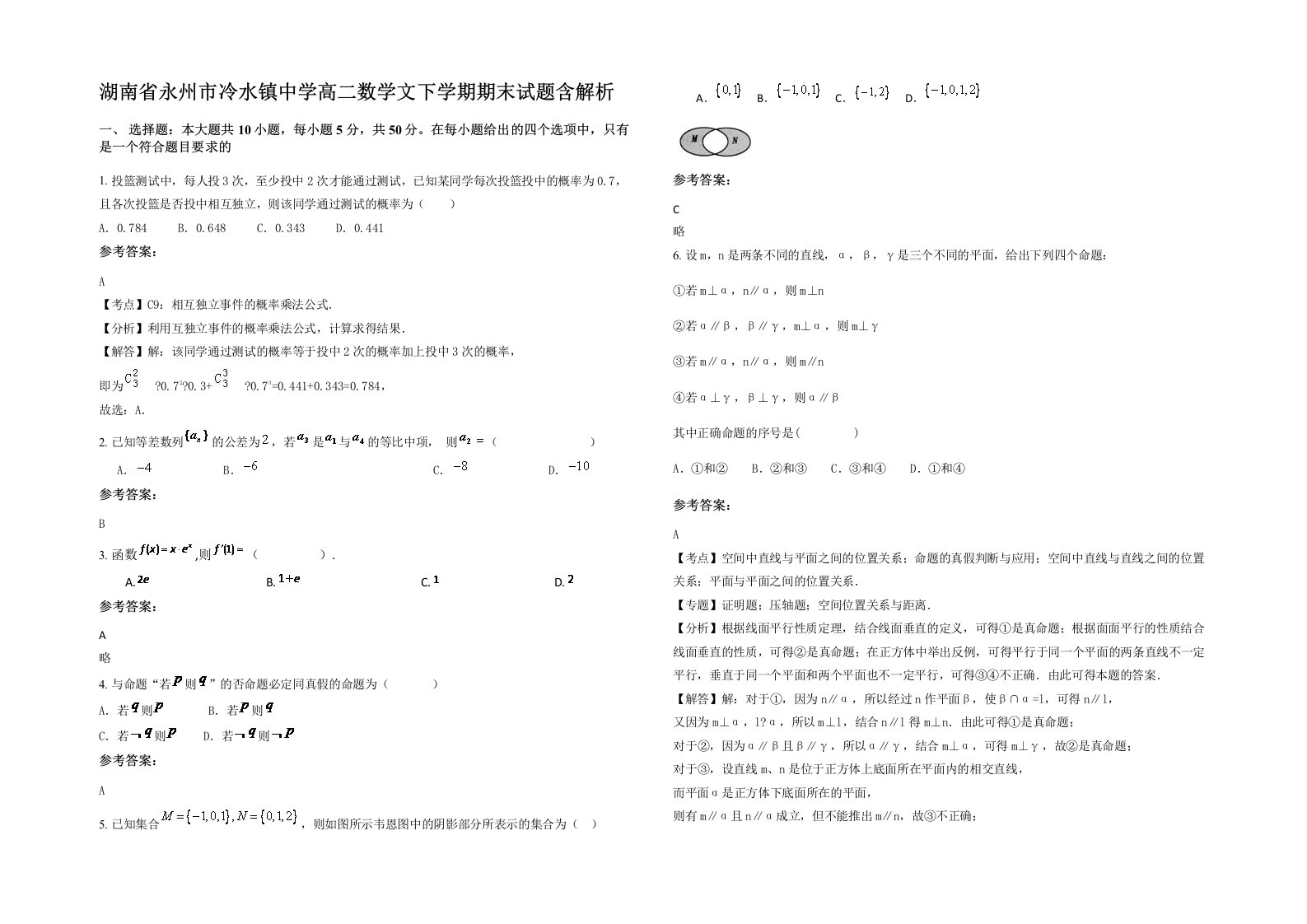 湖南省永州市冷水镇中学高二数学文下学期期末试题含解析