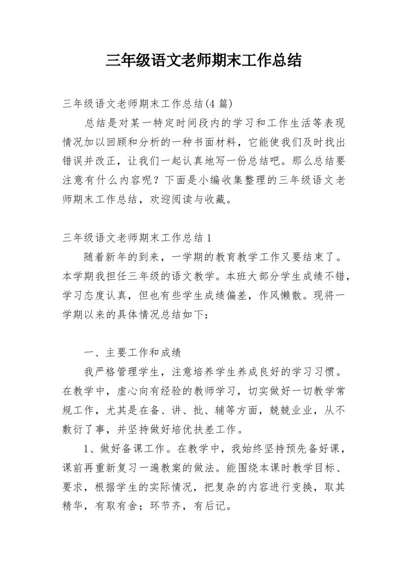 三年级语文老师期末工作总结