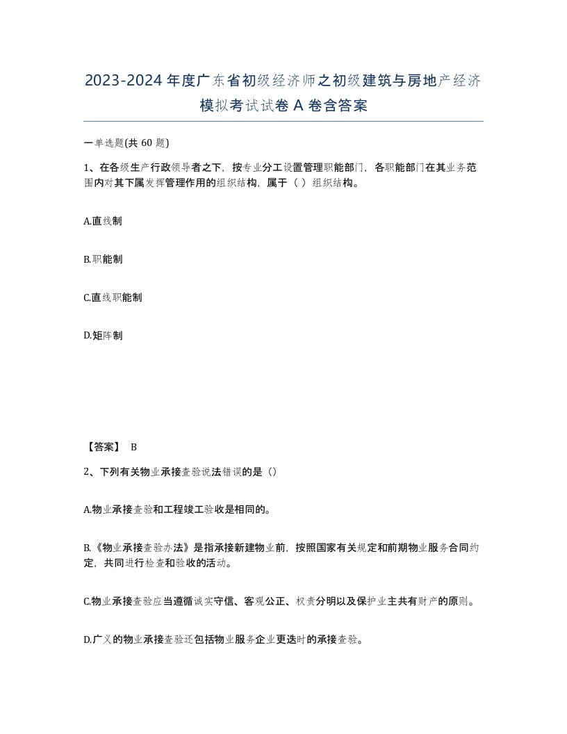 2023-2024年度广东省初级经济师之初级建筑与房地产经济模拟考试试卷A卷含答案