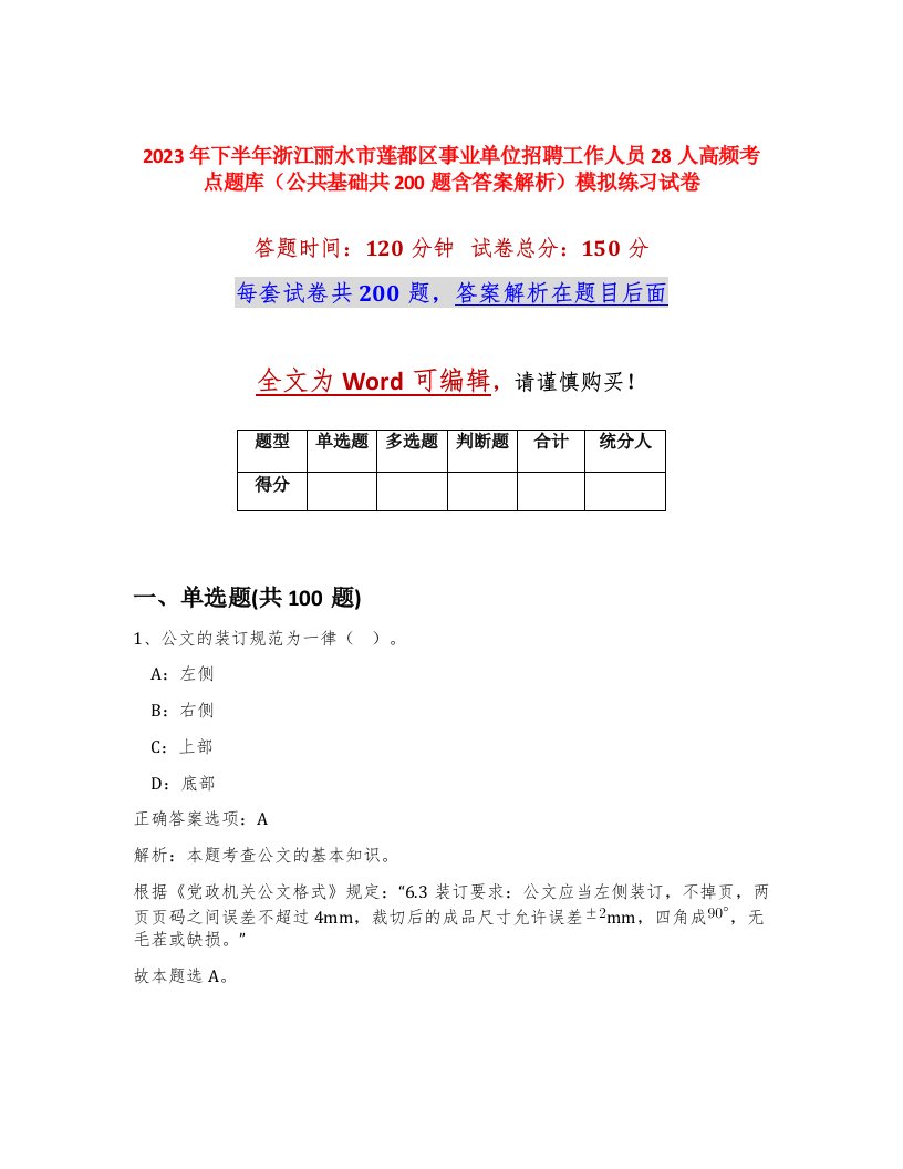 2023年下半年浙江丽水市莲都区事业单位招聘工作人员28人高频考点题库公共基础共200题含答案解析模拟练习试卷