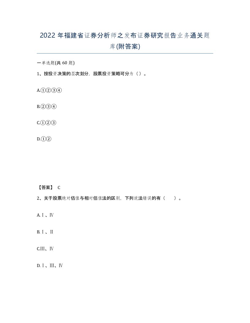 2022年福建省证券分析师之发布证券研究报告业务通关题库附答案