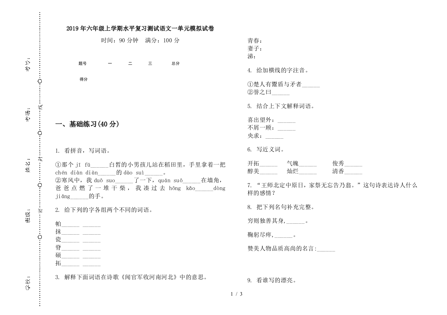 2019年六年级上学期水平复习测试语文一单元模拟试卷