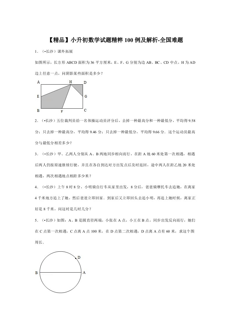 2021年小升初数学试题精粹100例及解析全国难题