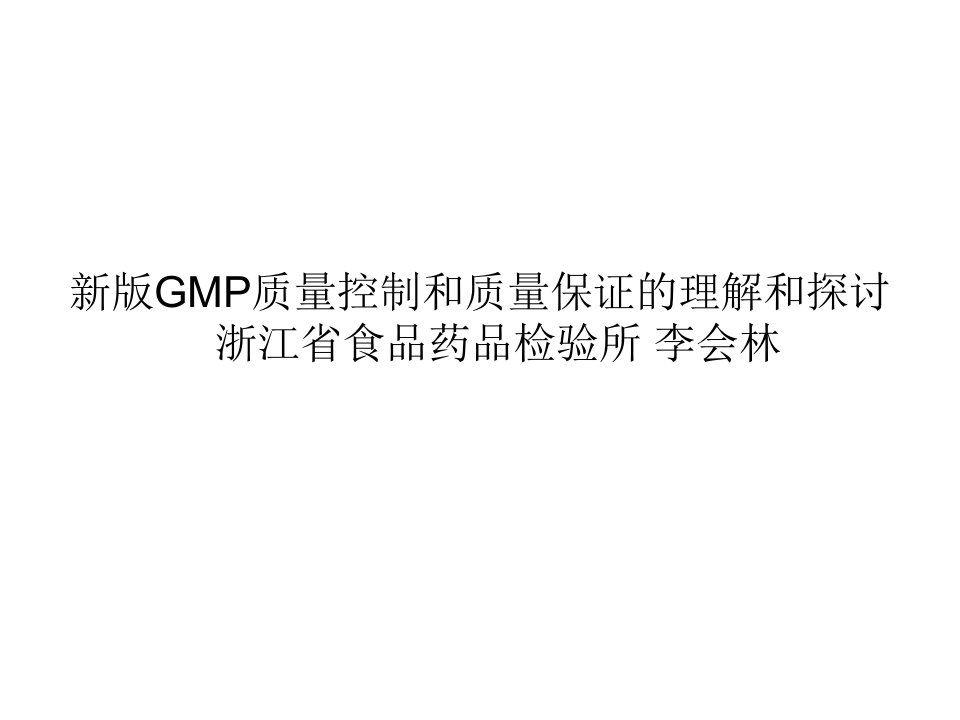 新版GMP质量控制和质量保证的理解和探