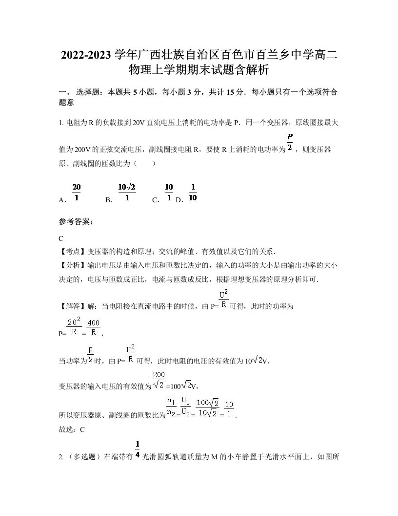 2022-2023学年广西壮族自治区百色市百兰乡中学高二物理上学期期末试题含解析