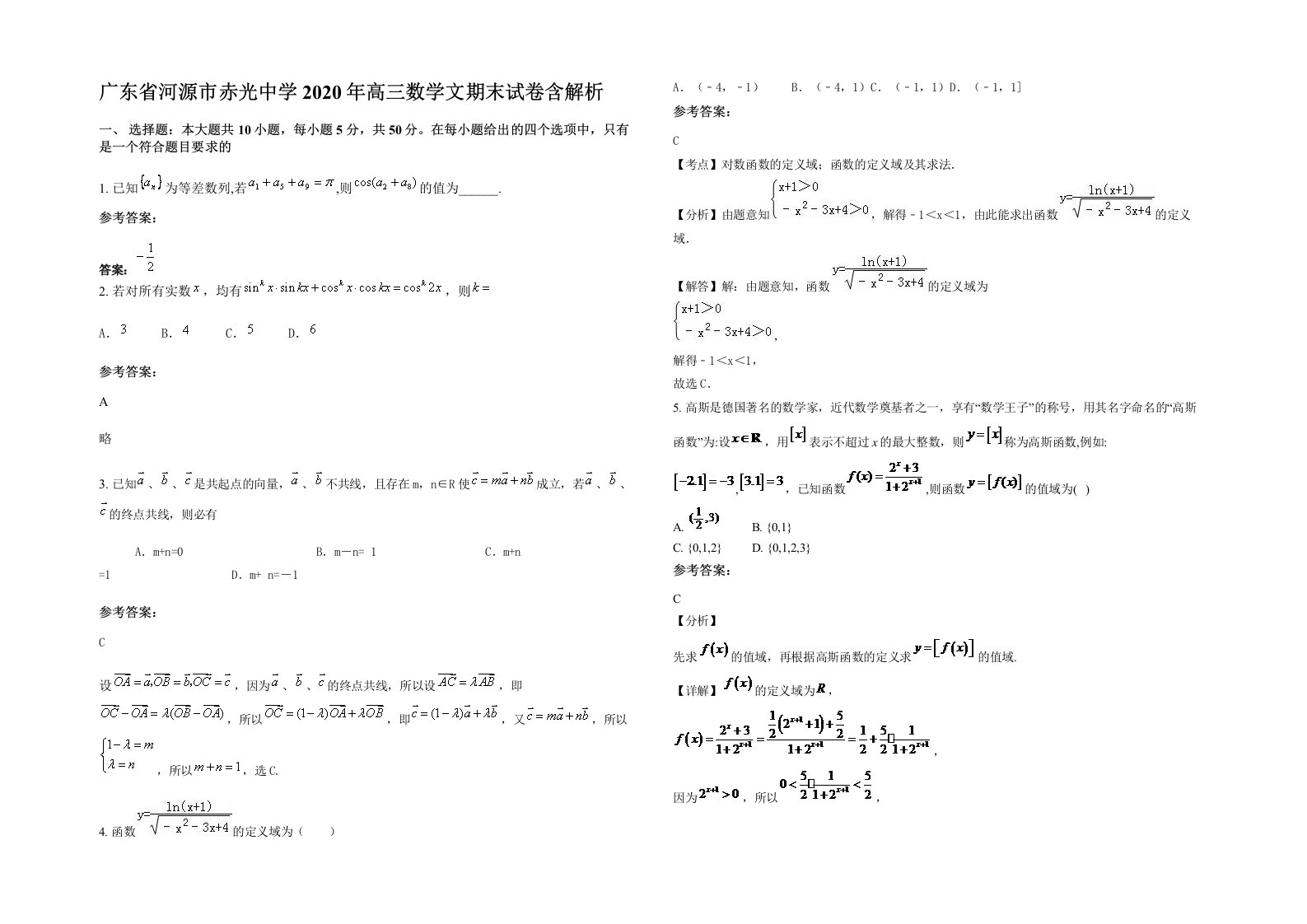 广东省河源市赤光中学2020年高三数学文期末试卷含解析