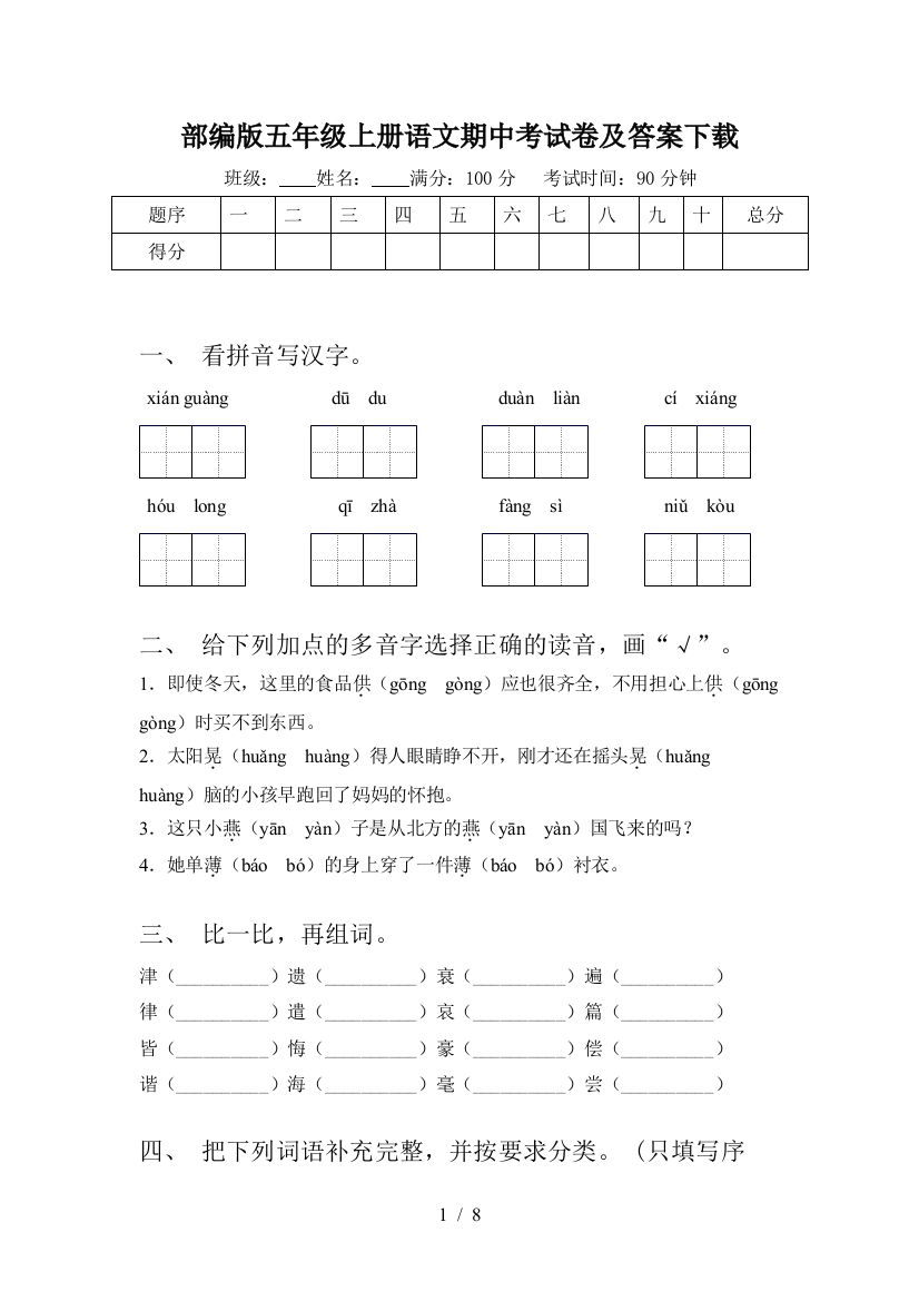 部编版五年级上册语文期中考试卷及答案下载