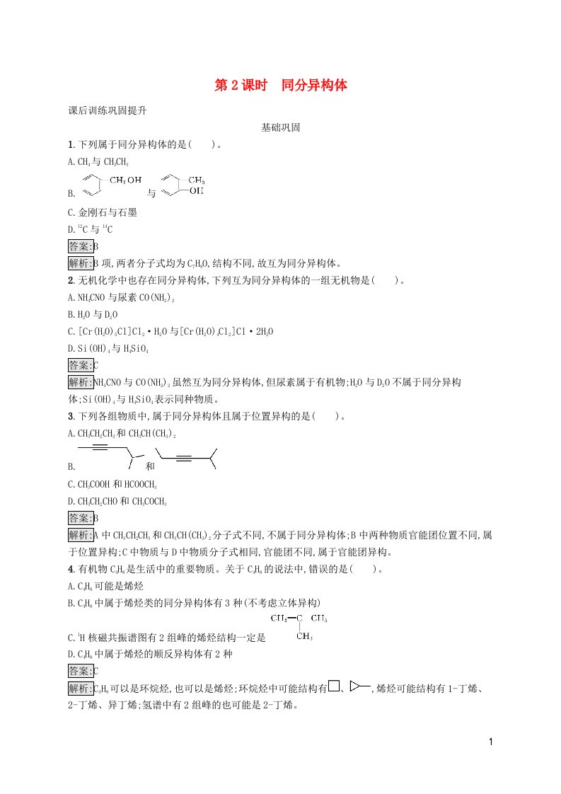 新教材适用高中化学专题2有机物的结构与分类第一单元有机化合物的结构第2课时同分异构体课后习题苏教版选择性必修3