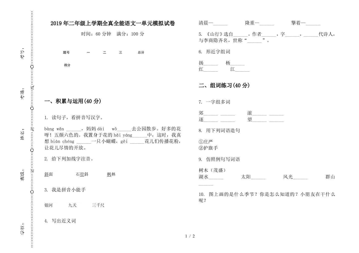 2019年二年级上学期全真全能语文一单元模拟试卷