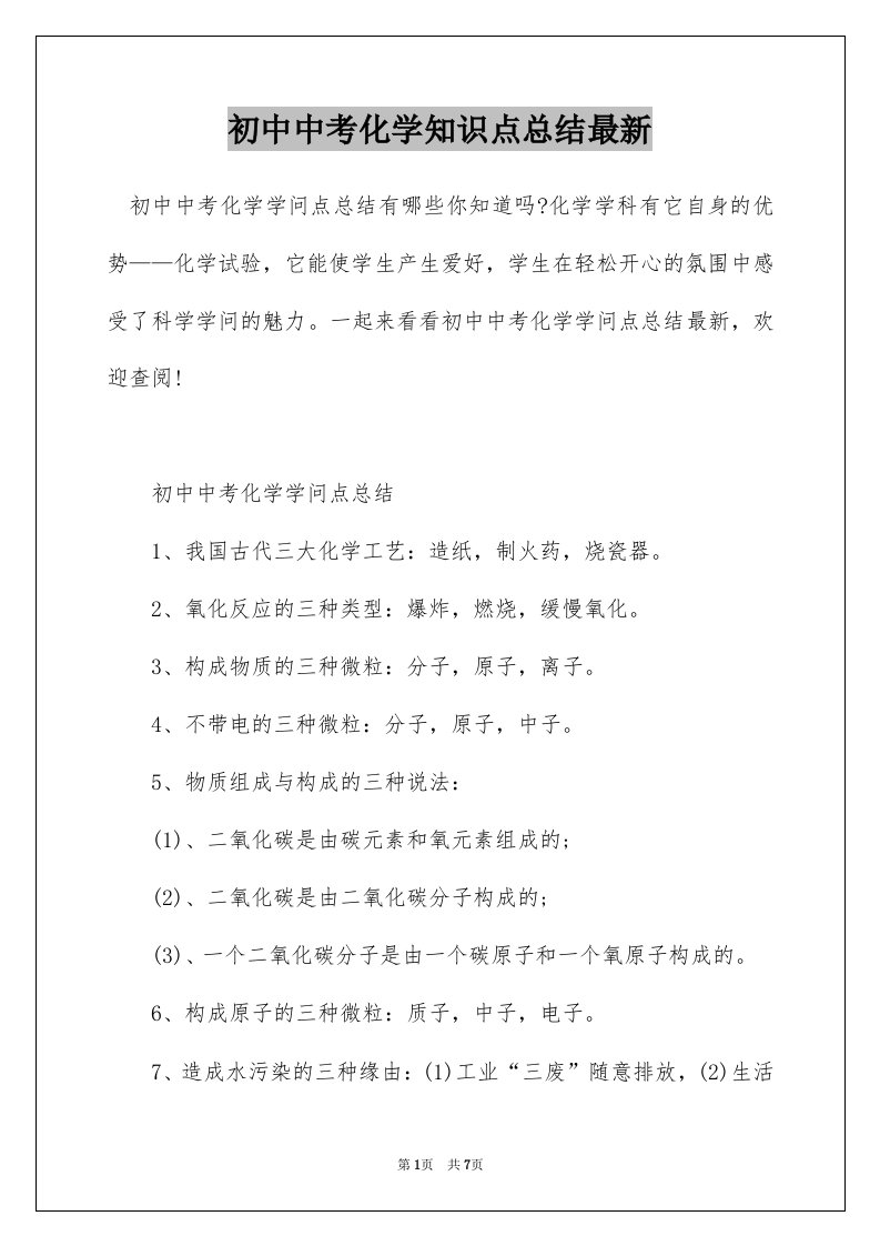 初中中考化学知识点总结最新