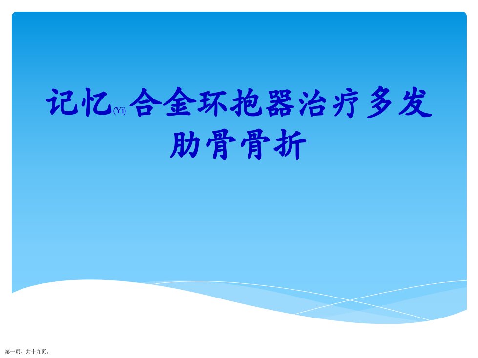 肋骨骨折内固定术