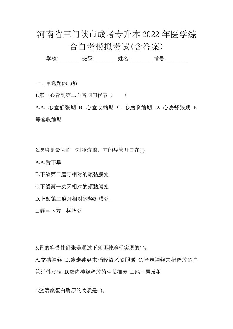 河南省三门峡市成考专升本2022年医学综合自考模拟考试含答案