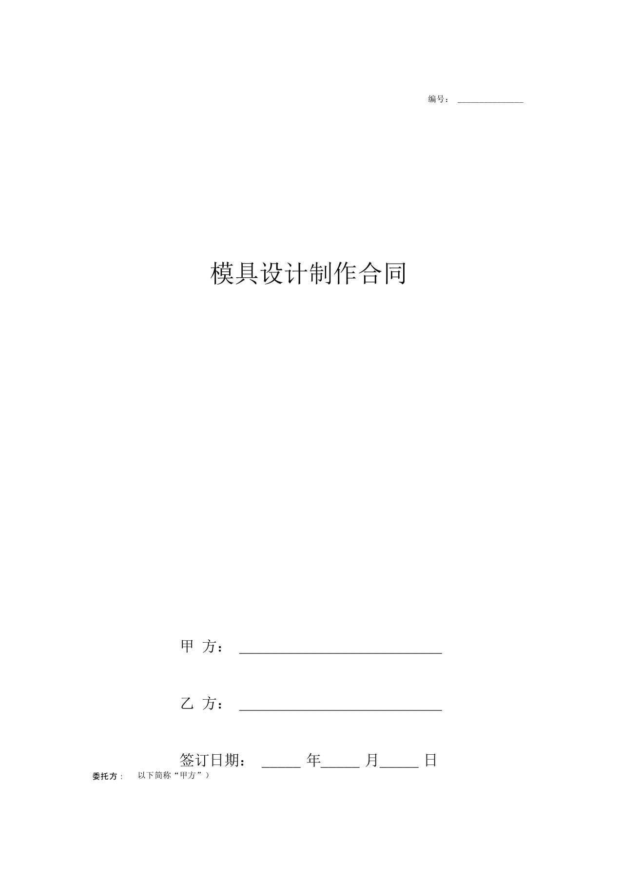 模具设计制作合同协议书范本标准版