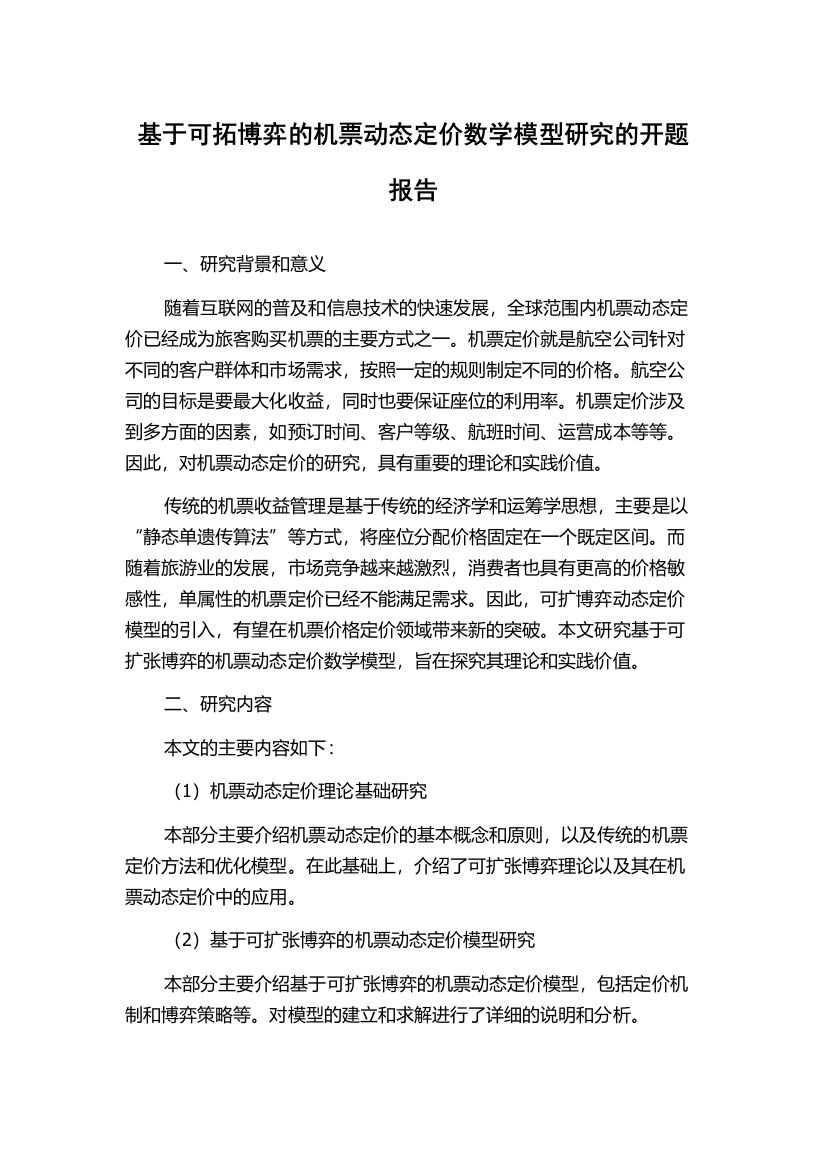 基于可拓博弈的机票动态定价数学模型研究的开题报告