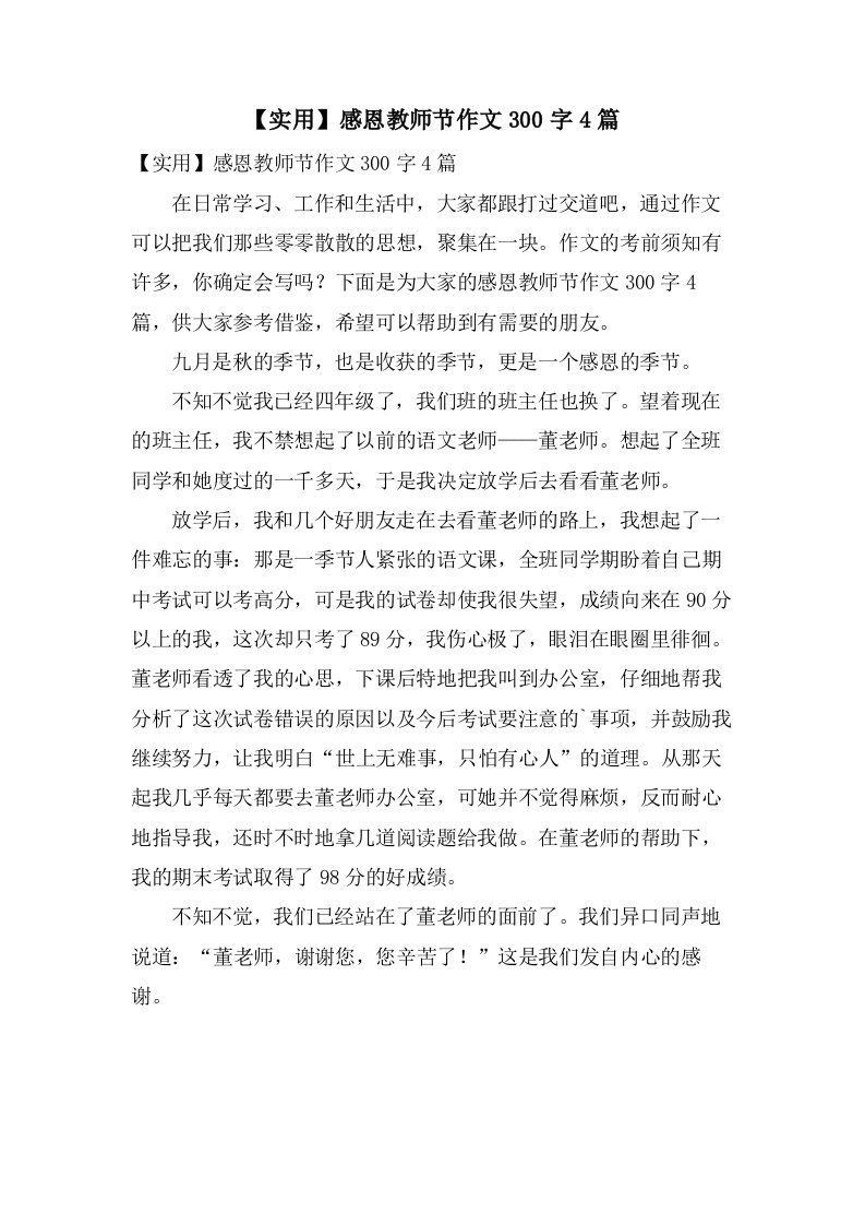 感恩教师节作文300字4篇