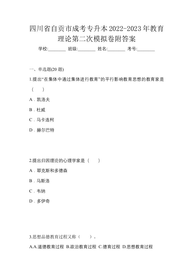 四川省自贡市成考专升本2022-2023年教育理论第二次模拟卷附答案