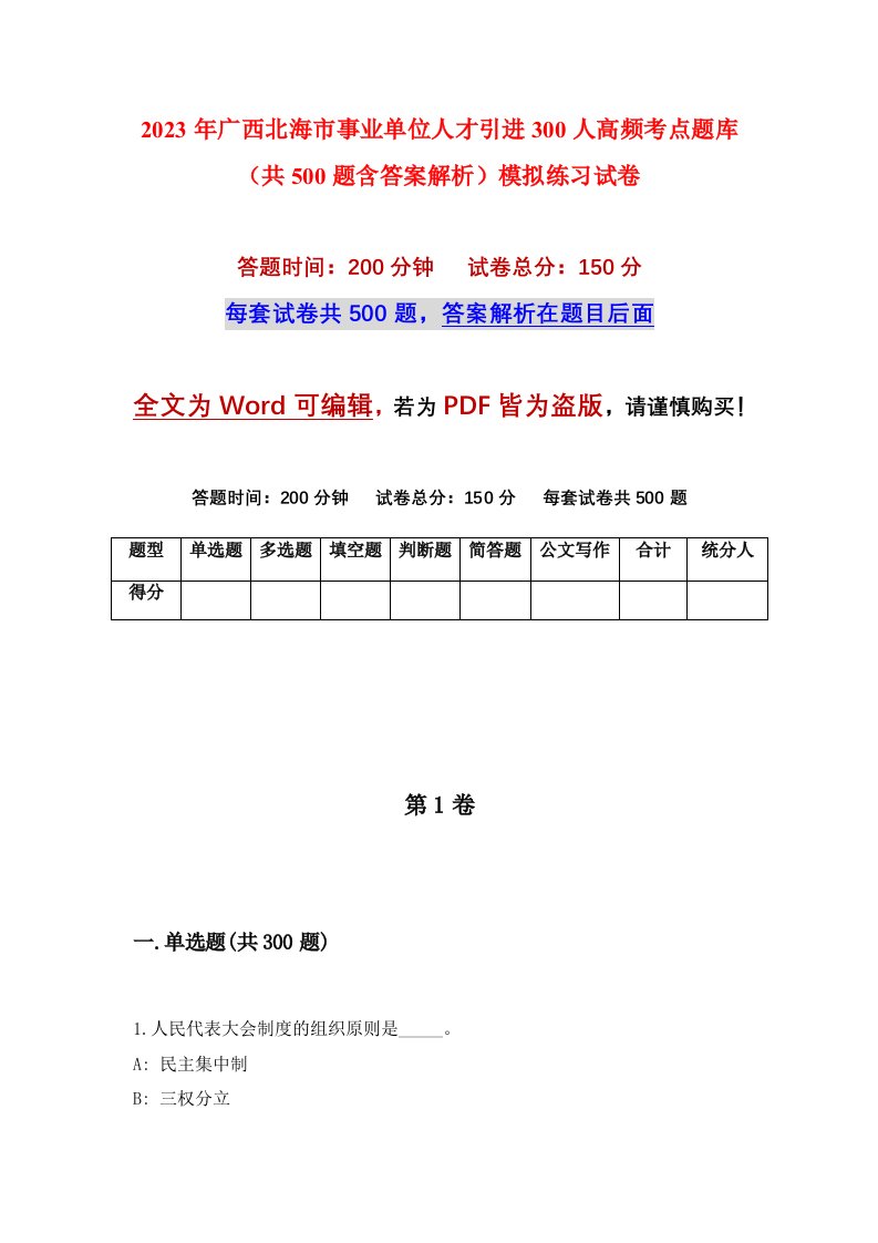 2023年广西北海市事业单位人才引进300人高频考点题库共500题含答案解析模拟练习试卷