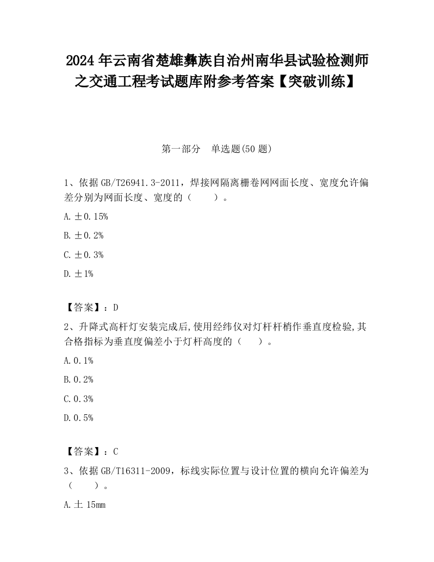 2024年云南省楚雄彝族自治州南华县试验检测师之交通工程考试题库附参考答案【突破训练】