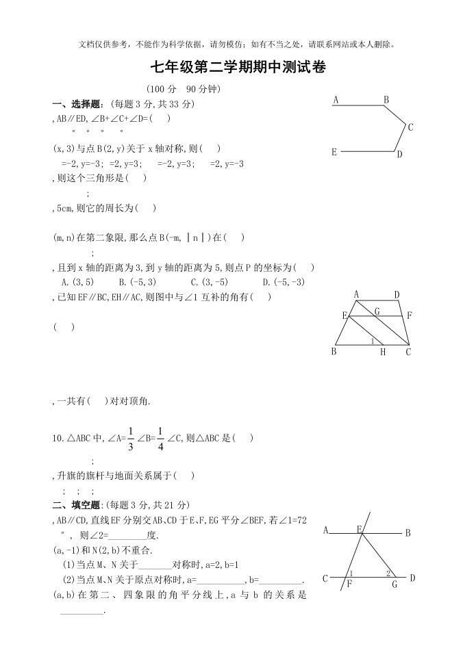 七年级数学下册期中考试试题(含答案)