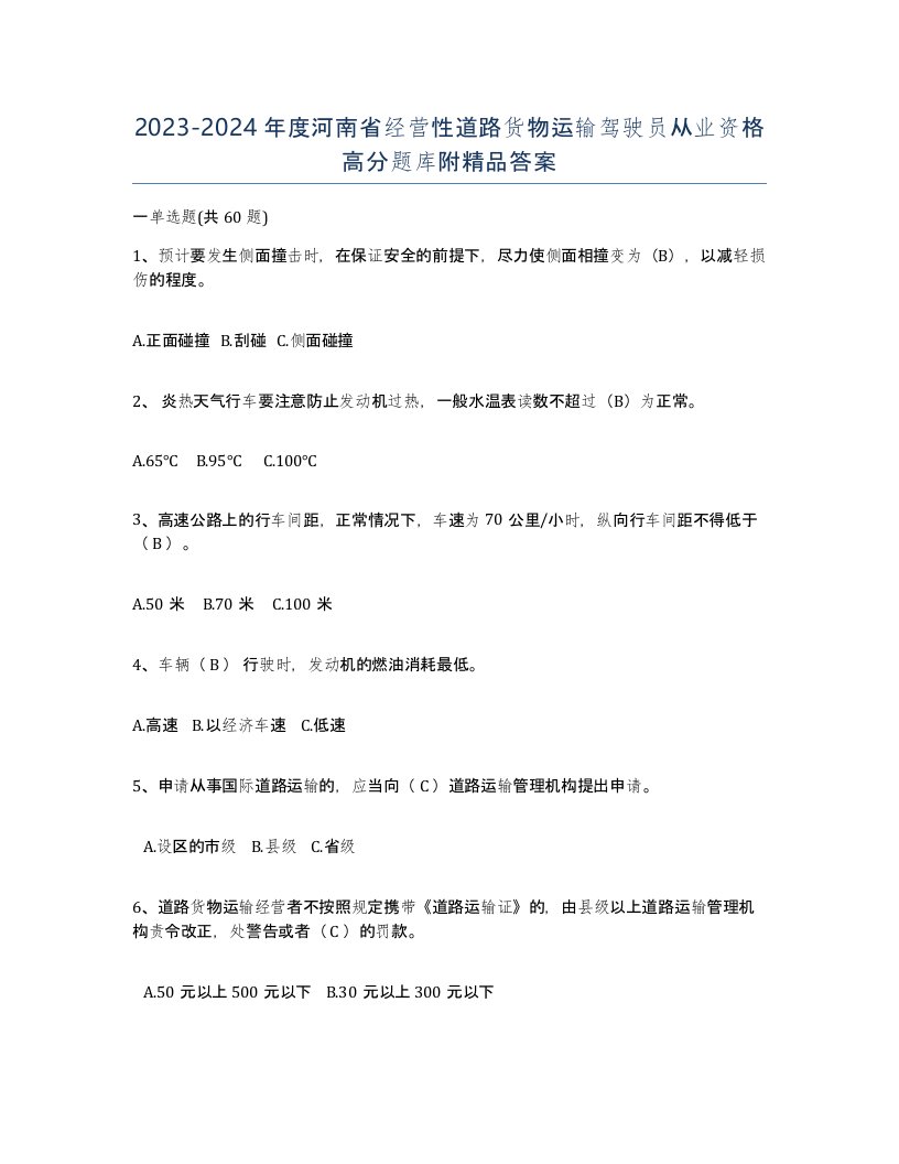 2023-2024年度河南省经营性道路货物运输驾驶员从业资格高分题库附答案