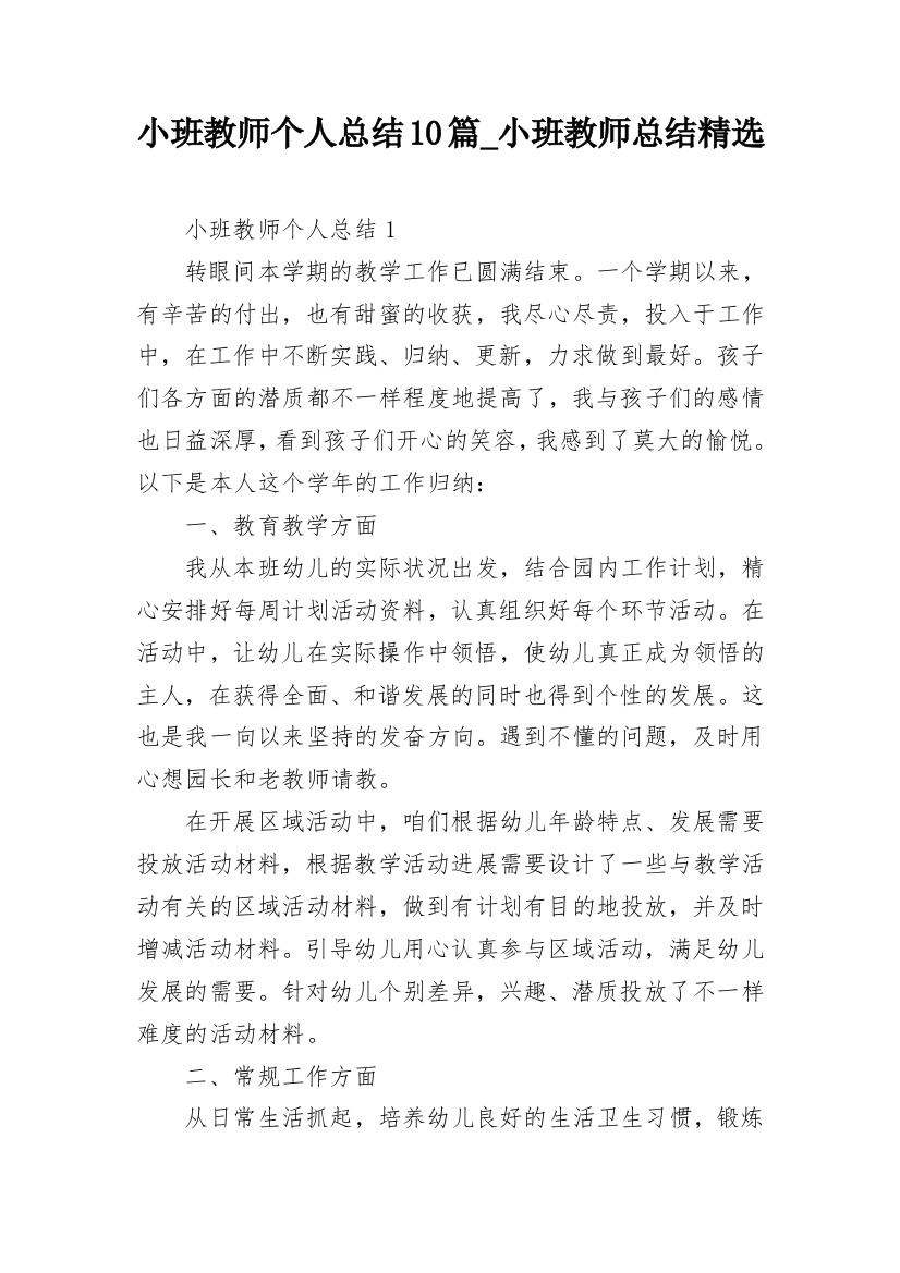 小班教师个人总结10篇_小班教师总结精选