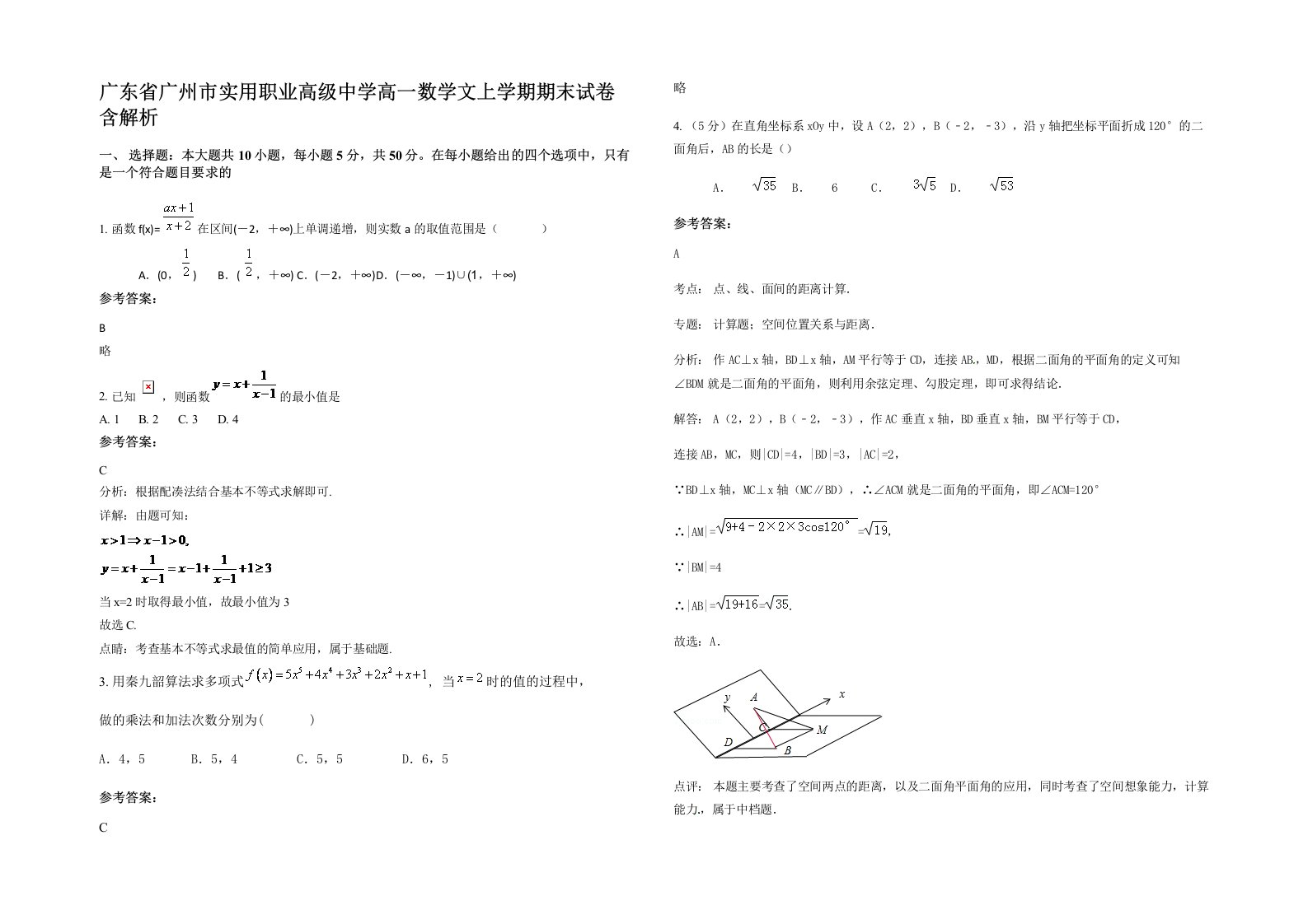 广东省广州市实用职业高级中学高一数学文上学期期末试卷含解析