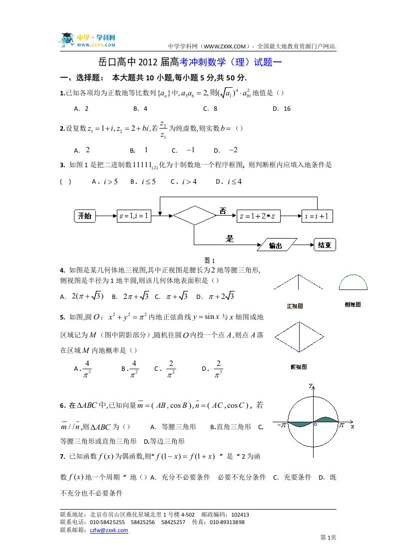 湖北省岳口高中届高三高考冲刺数学（理）试题一