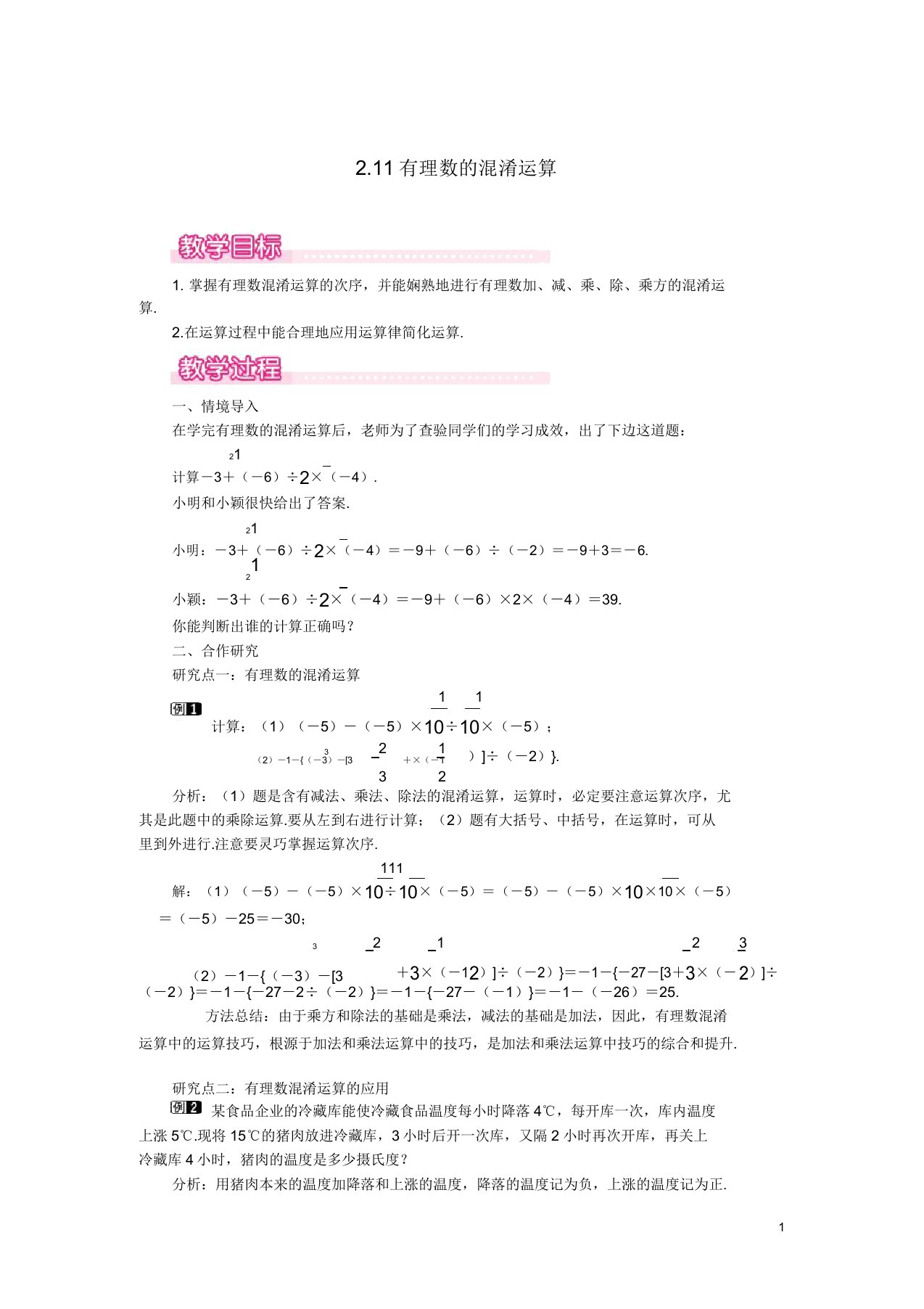 七年级数学上册第2章有理数其运算211有理数混合运算教案1北师大版