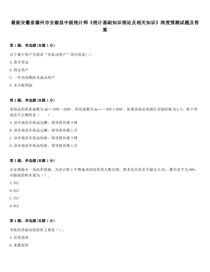 最新安徽省滁州市全椒县中级统计师《统计基础知识理论及相关知识》深度预测试题及答案