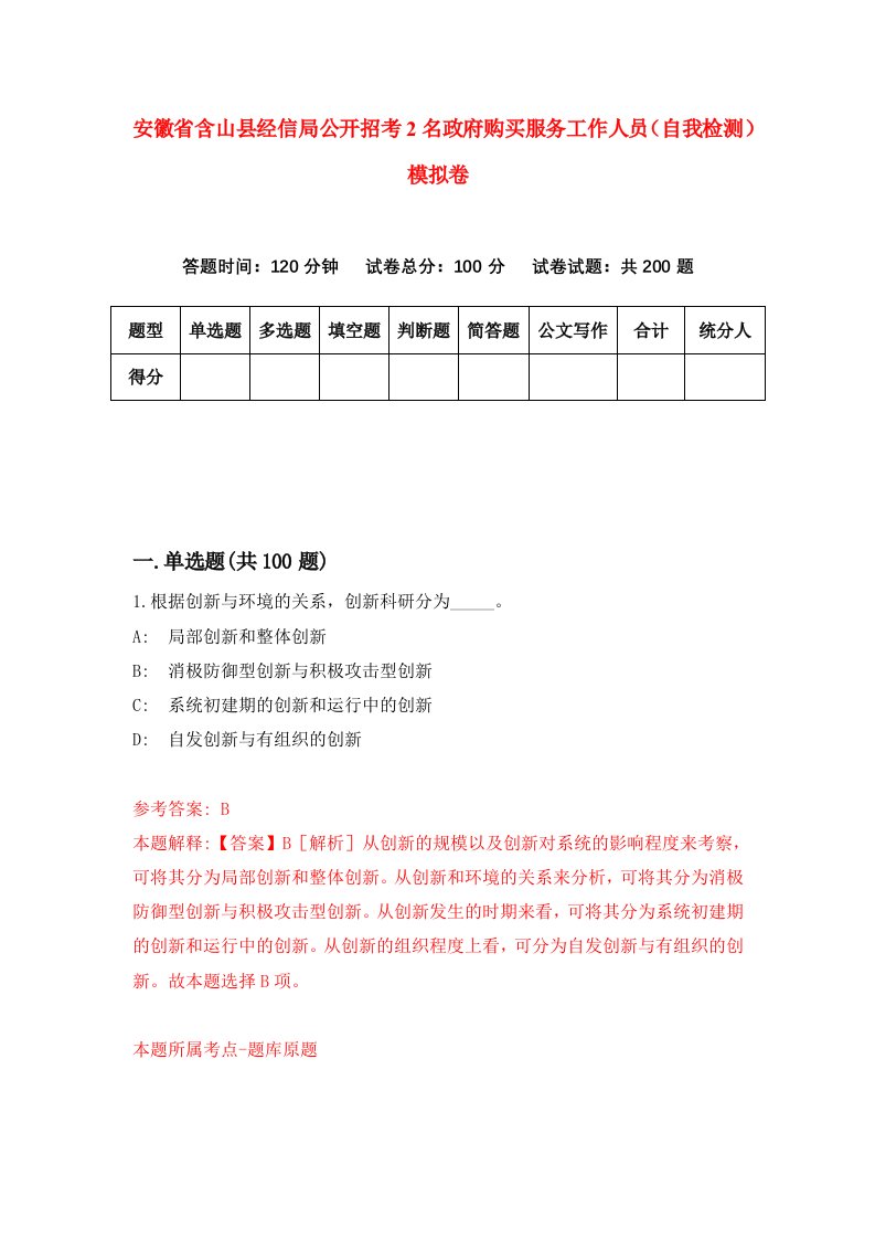 安徽省含山县经信局公开招考2名政府购买服务工作人员自我检测模拟卷第0版