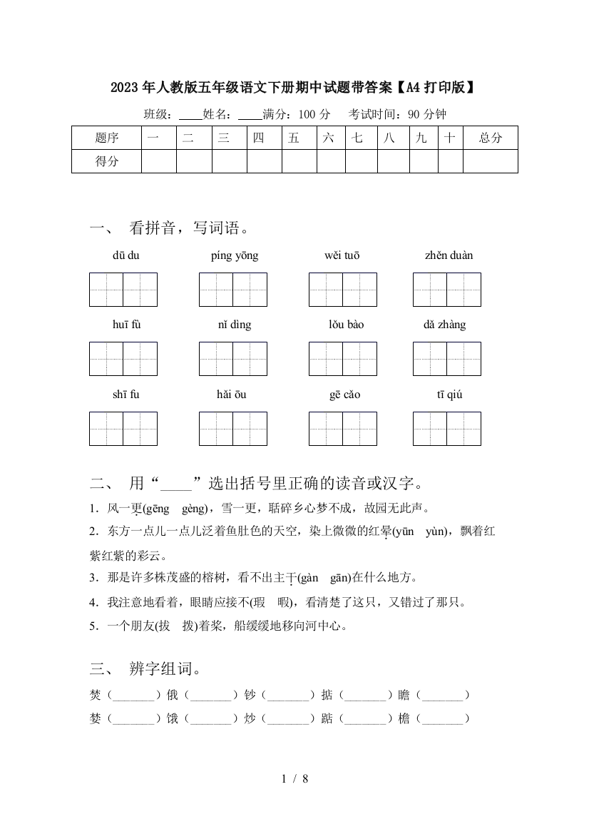 2023年人教版五年级语文下册期中试题带答案【A4打印版】