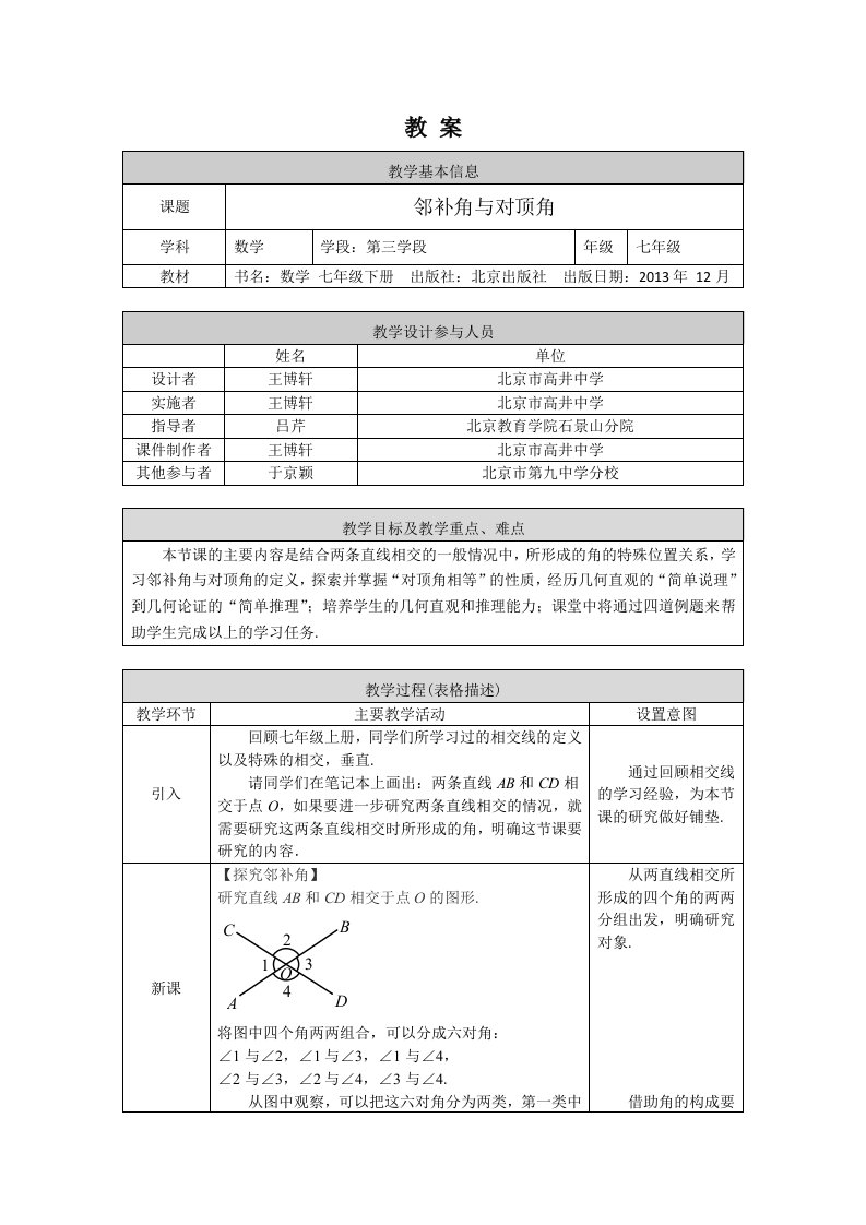 北京版初一七年级下册数学邻补角与对顶角教案