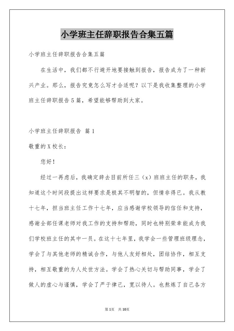 小学班主任辞职报告合集五篇