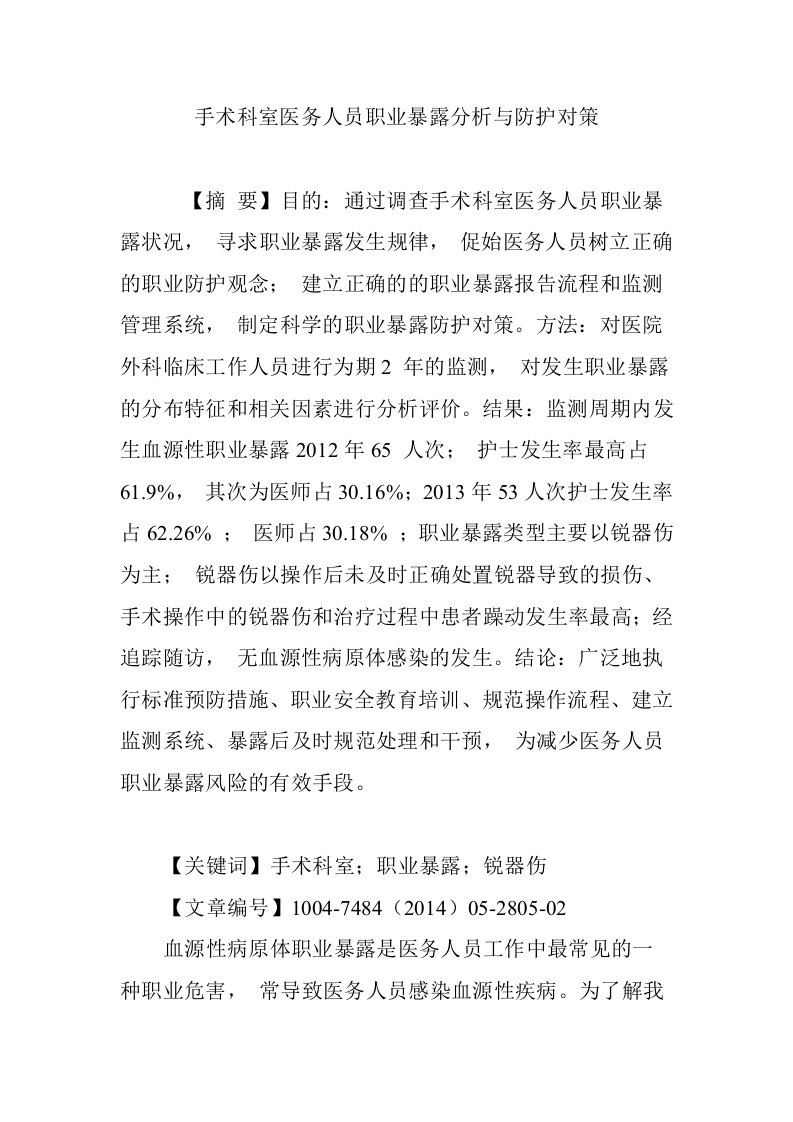 手术科室医务人员职业暴露分析与防护对策