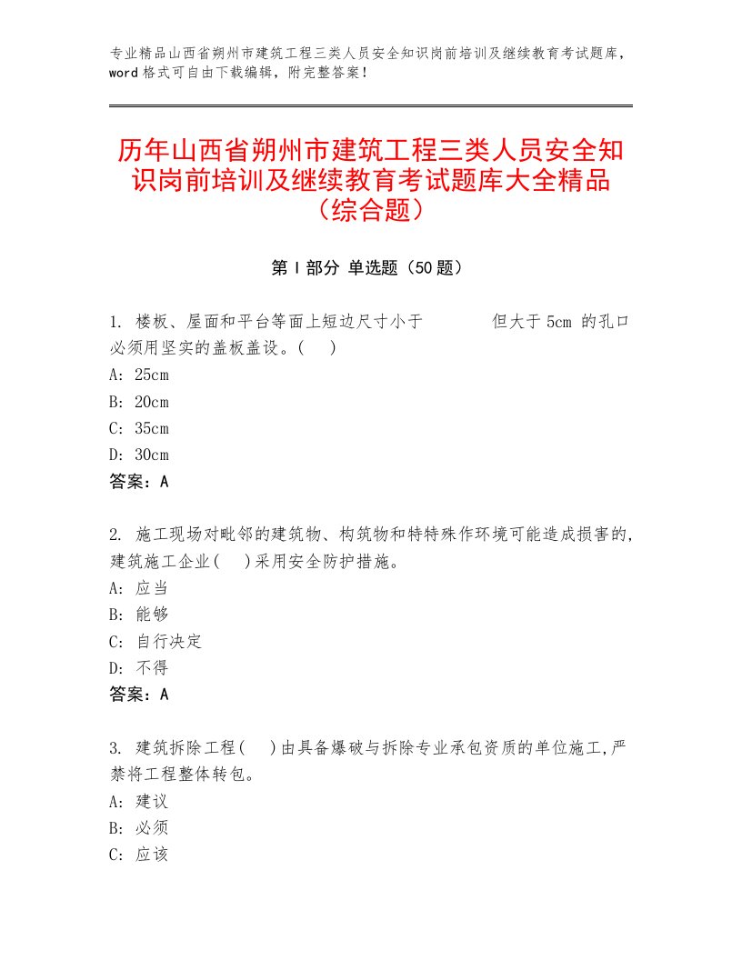 历年山西省朔州市建筑工程三类人员安全知识岗前培训及继续教育考试题库大全精品（综合题）