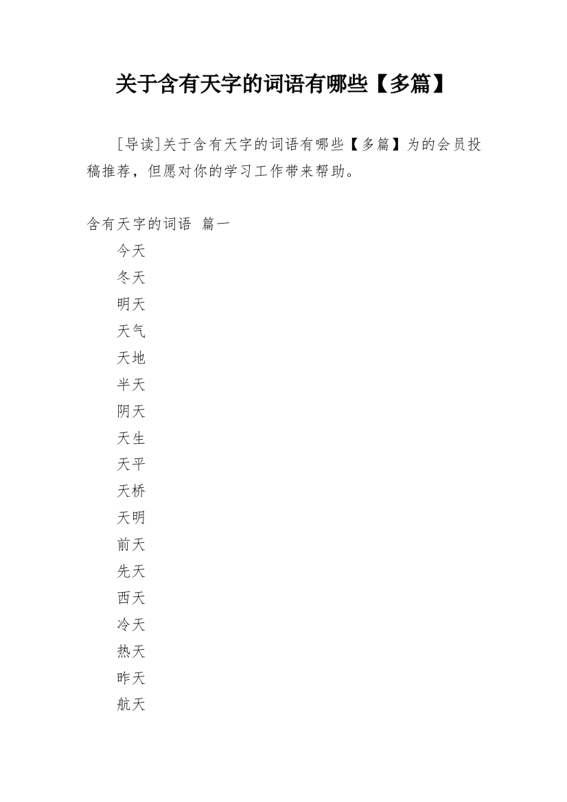 关于含有天字的词语有哪些【多篇】