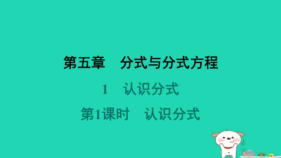 2024春八年级数学下册第五章分式与分式方程1认识分式第1课时认识分式作业课件新版北师大版