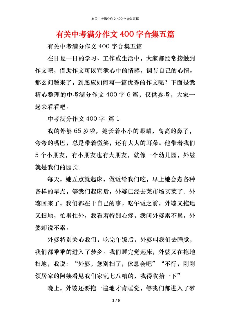 精编有关中考满分作文400字合集五篇