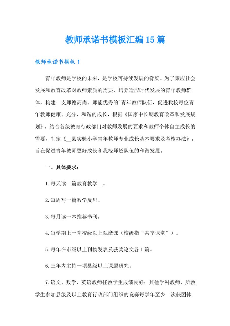 教师承诺书模板汇编15篇