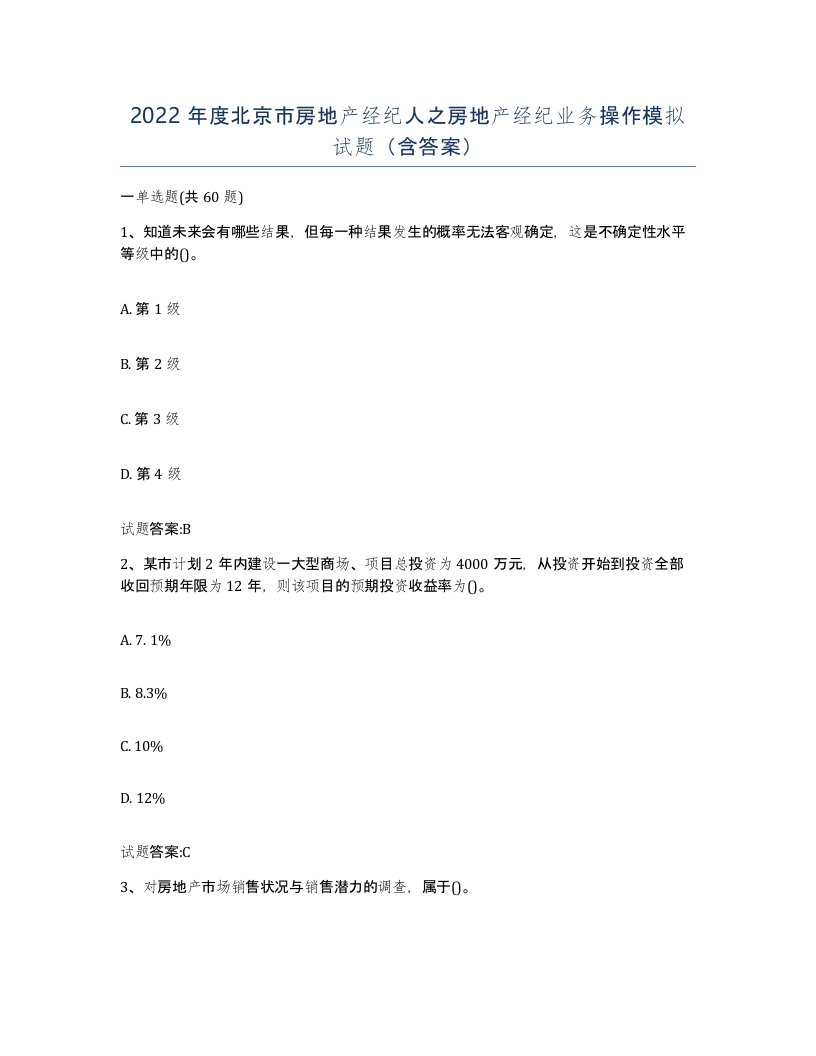 2022年度北京市房地产经纪人之房地产经纪业务操作模拟试题含答案