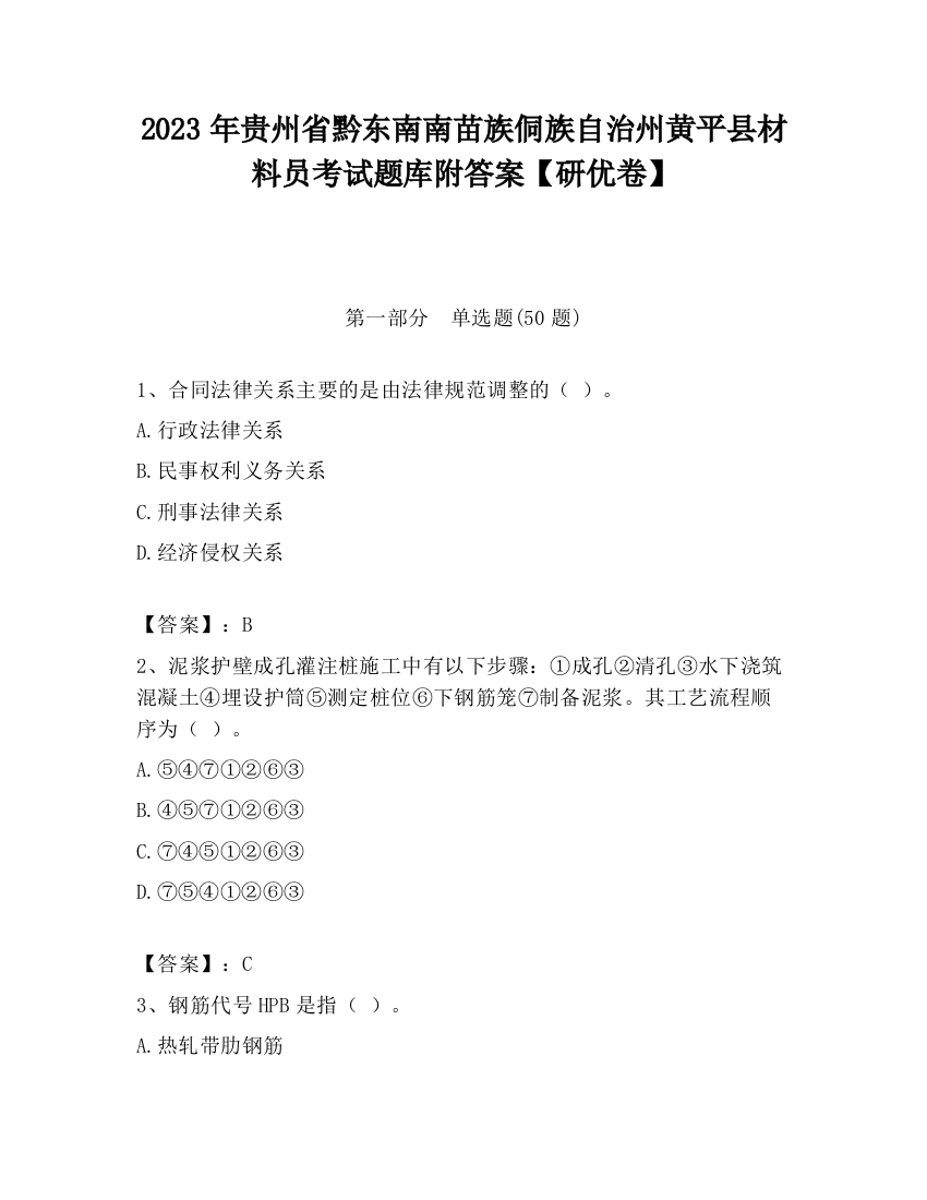 2023年贵州省黔东南南苗族侗族自治州黄平县材料员考试题库附答案【研优卷】