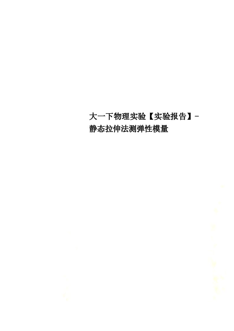 最新大一下物理实验【实验报告】-静态拉伸法测弹性模量