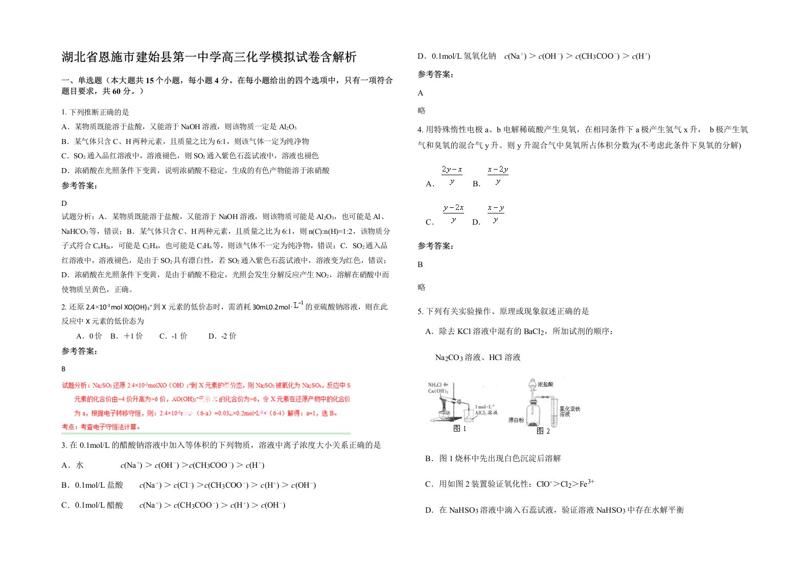 湖北省恩施市建始县第一中学高三化学模拟试卷含解析