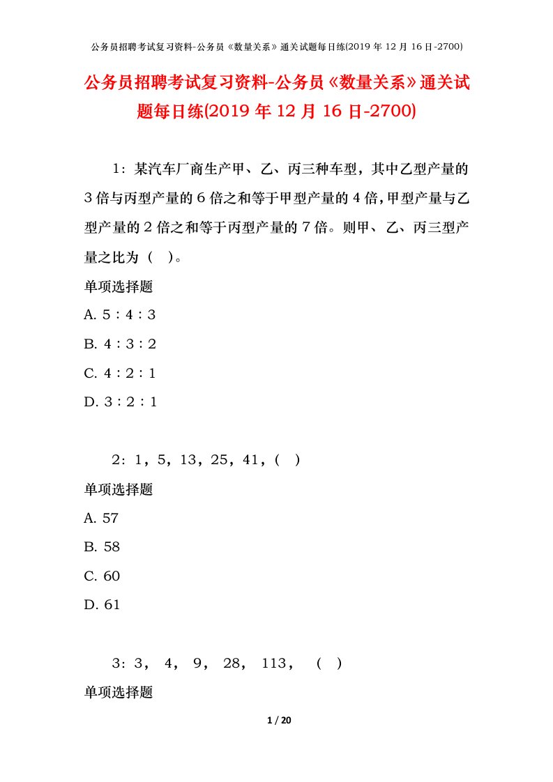 公务员招聘考试复习资料-公务员数量关系通关试题每日练2019年12月16日-2700