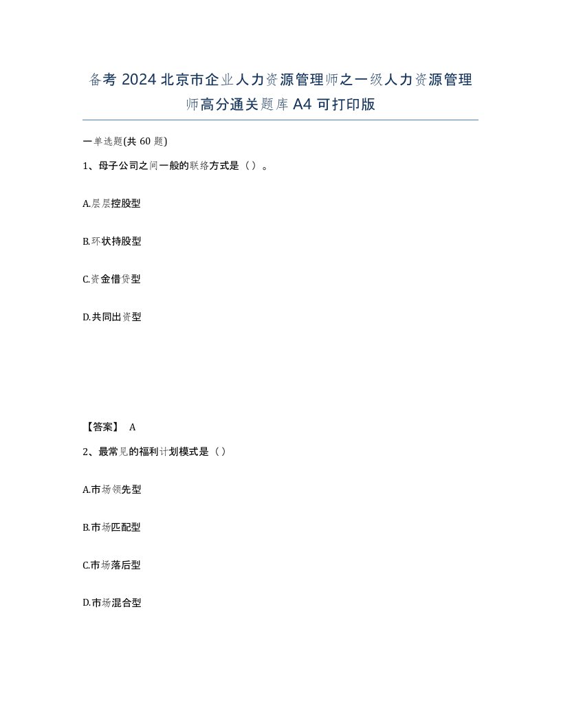 备考2024北京市企业人力资源管理师之一级人力资源管理师高分通关题库A4可打印版