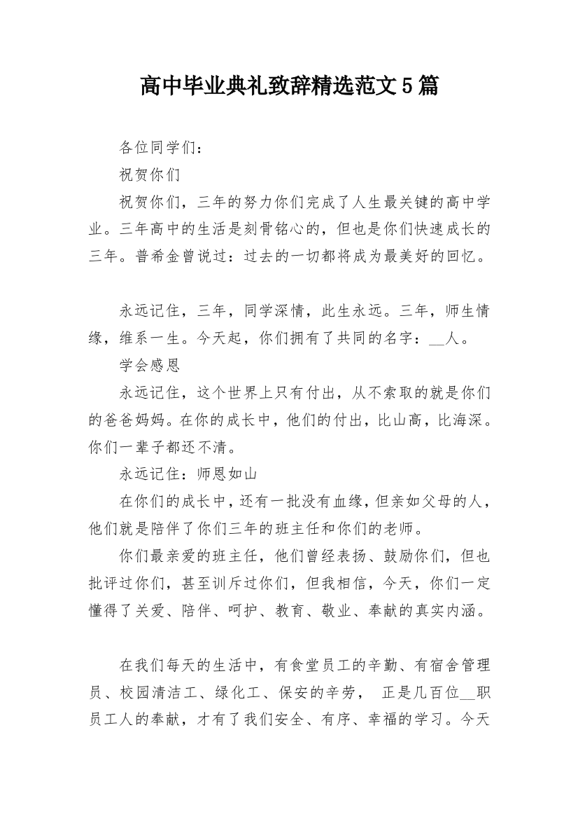 高中毕业典礼致辞精选范文5篇