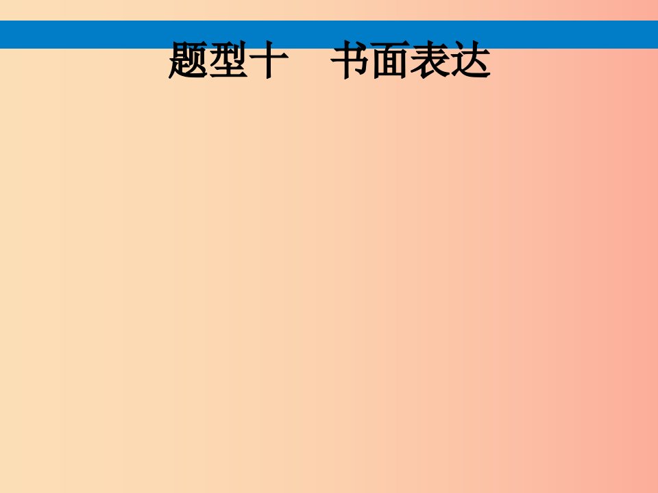 课标通用甘肃省2019年中考英语总复习题型十书面表达课件