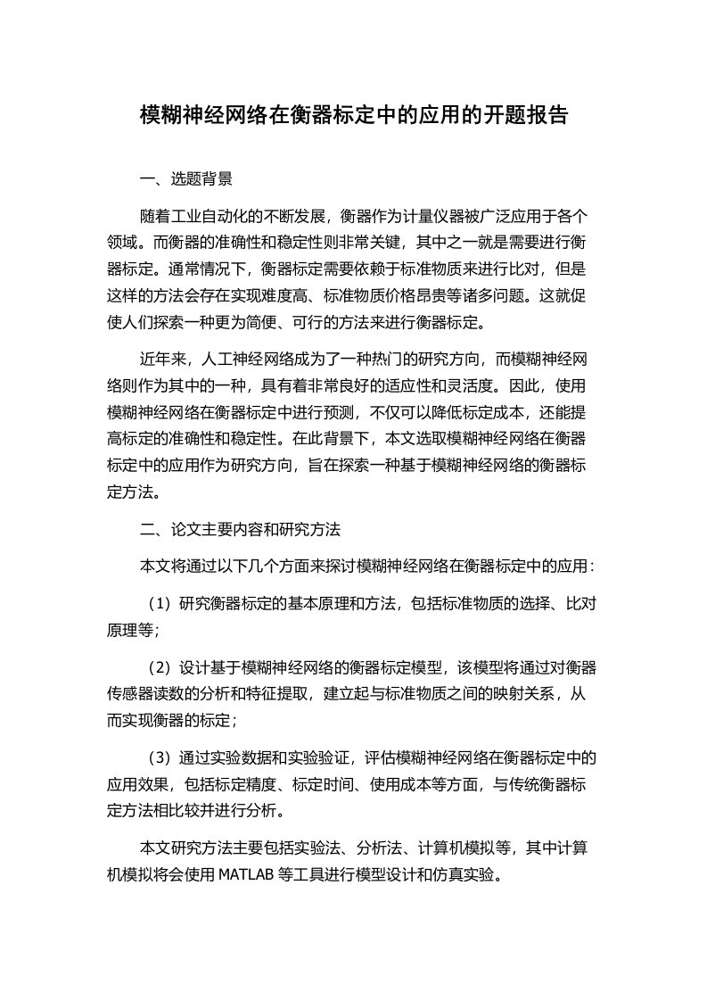 模糊神经网络在衡器标定中的应用的开题报告