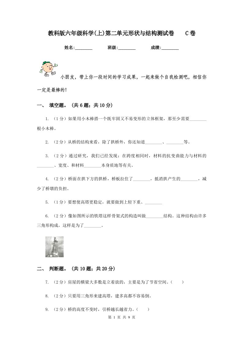 教科版六年级科学(上)第二单元形状与结构测试卷